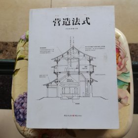 中国古代物质文化丛书：营造法式