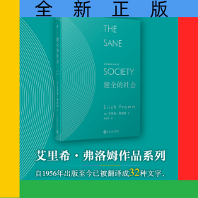 健全的社会(精)/弗洛姆作品系列