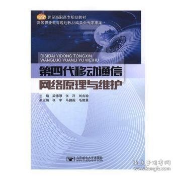 第四代移动通信网络原理与维护/21世纪高职高专规划教材