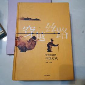 穿越丝路：发现世界的中国方式