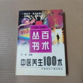 中医养生100术-97年一版一印