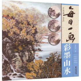 每日一画 中国画技法 彩墨山水