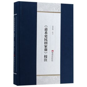 嘉禾吏民田家莂校注(精)