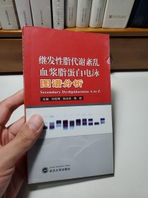 继发性脂代谢紊乱血浆脂蛋白电泳图谱分析（作者签名本）