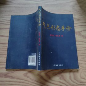 气色形态手诊