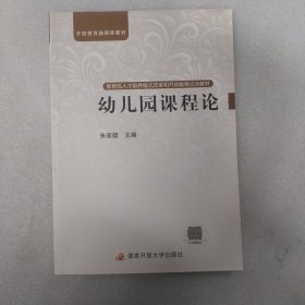 教育部人才培养模式改革和开放教育试点教材：幼儿园课程论