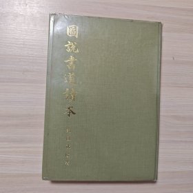 日本原版书：图说书道读本（16开精装 扉页有签赠笔迹）