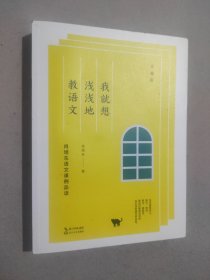 我就想浅浅地教语文：肖培东语文课例品读（珍藏版）