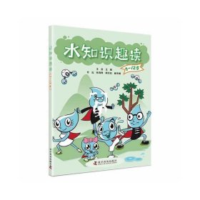 水知识趣读（9-12岁）