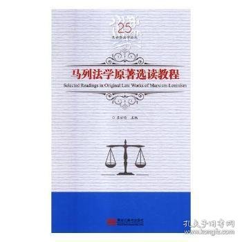 马列法学原著选读教程/吕世伦法学论丛