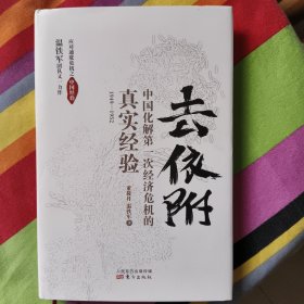 去依附——中国化解第一次经济危机的真实经验（温铁军2019年度力作）