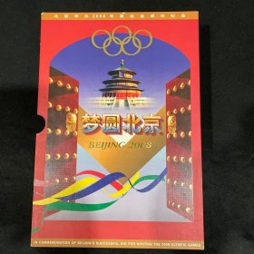 低售一本2008年梦圆北京邮票和钱币专题册，