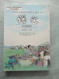 怀旧老版人教版小学语文课本教材教科书 五5年级 下册【2005版】有笔记