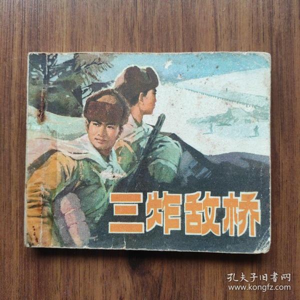 《三炸敌桥》1977年一版一印