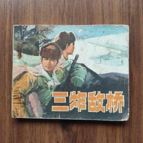 《三炸敌桥》1977年一版一印