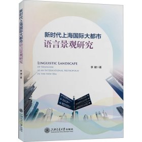 新时代上海国际大都市语言景观研究