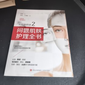 听肌肤的话2：问题肌肤护理全书