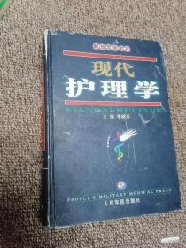 現(xiàn)代護(hù)理學(xué)