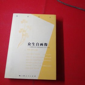 众生自画像：中国现代自传国民性研究（1840-2000）