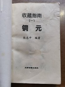 收藏指南（一）铜元