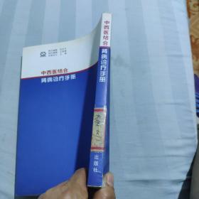 中西医结合肾病诊疗手册