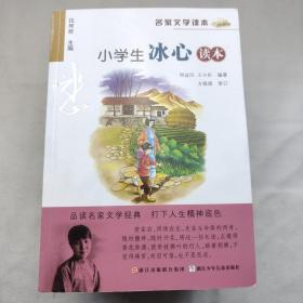 名家文学读本：小学生冰心、丰子恺、萧红、老舍、鲁迅、叶圣陶、沈从文、巴金读本（八册合售）