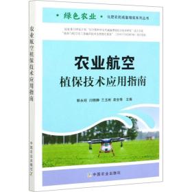 农业航空植保技术应用指南 农业科学 作者 新华正版