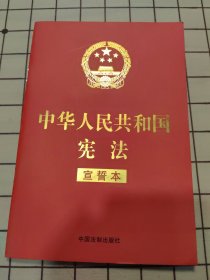 中华人民共和国宪法 （2018年3月修订版 宣誓本 32开红皮烫金）