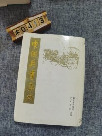 中国兵书集成 36 武备志（十）
