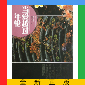 當(dāng)愛越過年輪