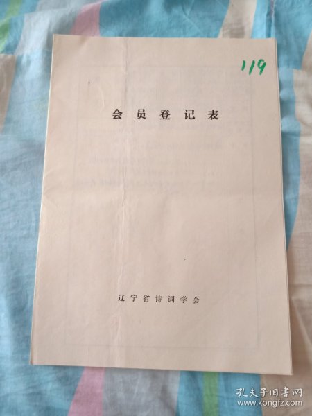 辽宁省诗词学会会员登记表【刘素洁】撰写过诗词评论读一叶爱国诗选等，介绍人戴尔宝同意