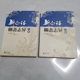 新白话聊斋志异上下册