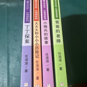 中国幽默儿童文学创作·任溶溶系列丁丁探案 大大大和小小小历险记 小锡兵的故事 爸爸的老师（4本合售）