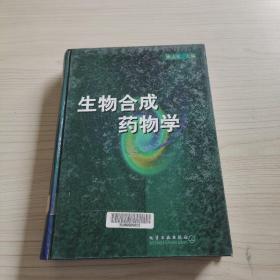 生物合成药物学(精)