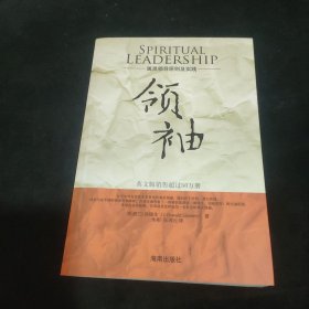 领袖 属领导原则及实践 Spiritual Leadership