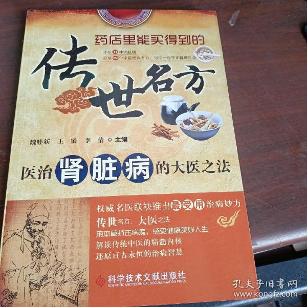 传世名方：医治肾脏病的大医之法