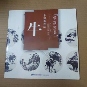 学画宝典·中国画技法：牛 12开