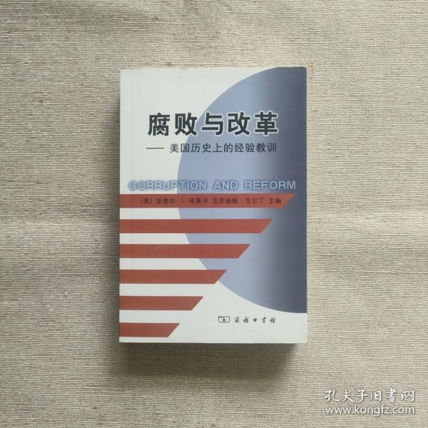 腐败与改革：美国历史上的经验教训