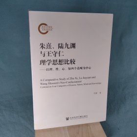 朱熹、陆九渊与王守仁理学思想比较：以理、性、心、知四个范畴为中心