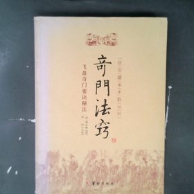 故宫藏本术数丛刊：奇门法窍