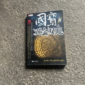 国宝.壹.黄金双眼