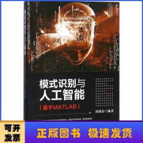 模式识别与人工智能（基于MATLAB）