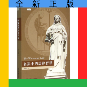 名案中的法律智慧(培文通识大讲堂)