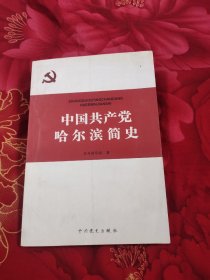 中国共产党哈尔滨简史，12.35元包邮，