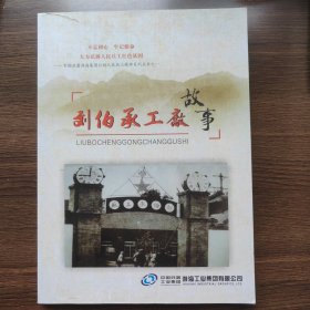 刘伯承工厂故事 人民兵工