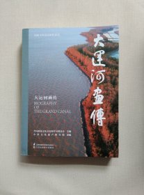大运河画传