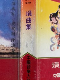 中国音乐大系 埙曲集 磁带 封面有瑕疵 磁带贴纸反胶