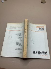 林斤澜小说选