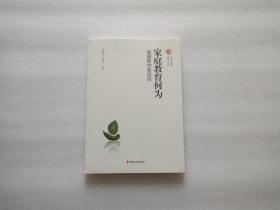 家庭教育何为：全国政协委员谈 全新未开封