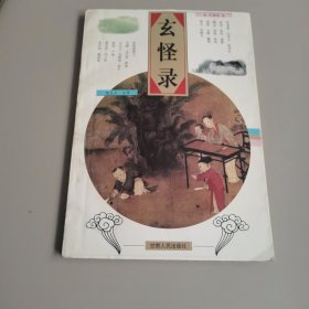 玄怪录